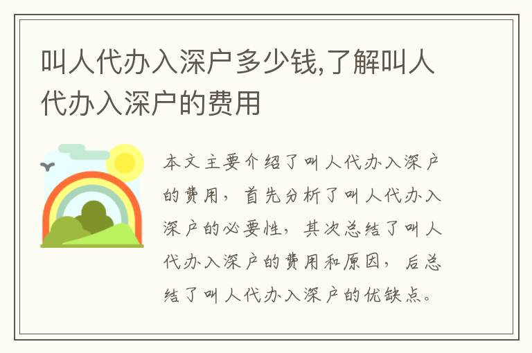 叫人代辦入深戶多少錢,了解叫人代辦入深戶的費用