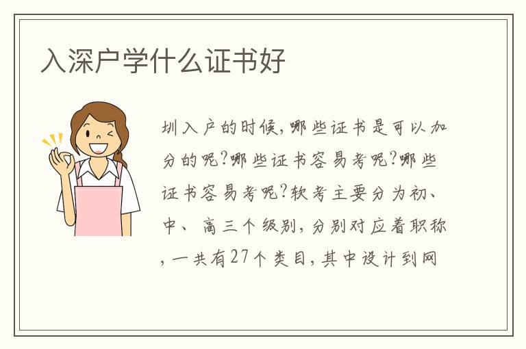 入深戶學(xué)什么證書好