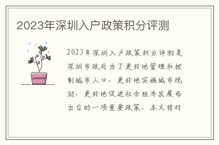 2023年深圳入戶政策積分評測