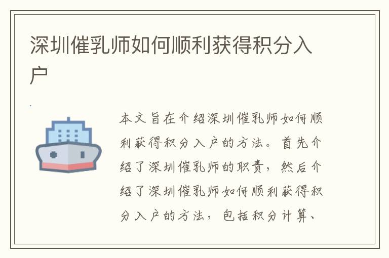 深圳催乳師如何順利獲得積分入戶