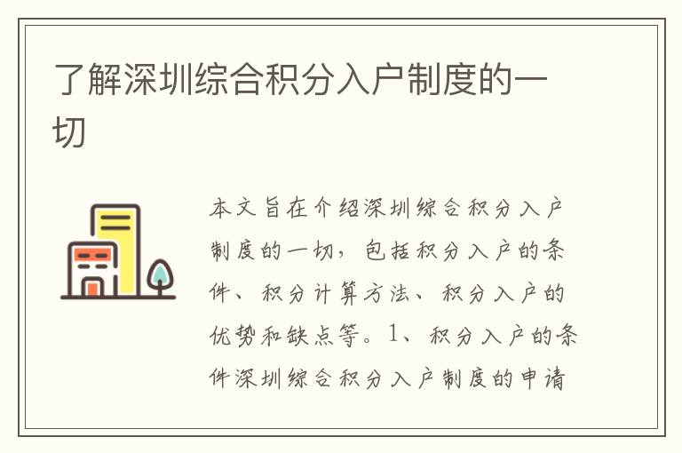 了解深圳綜合積分入戶制度的一切