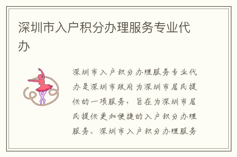 深圳市入戶積分辦理服務(wù)專業(yè)代辦