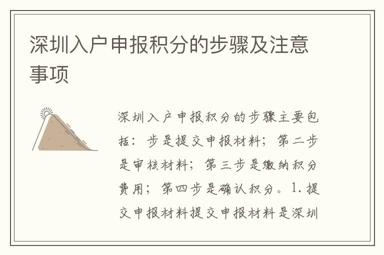 深圳入戶申報積分的步驟及注意事項