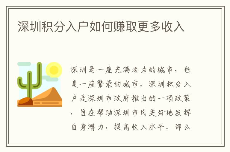 深圳積分入戶如何賺取更多收入