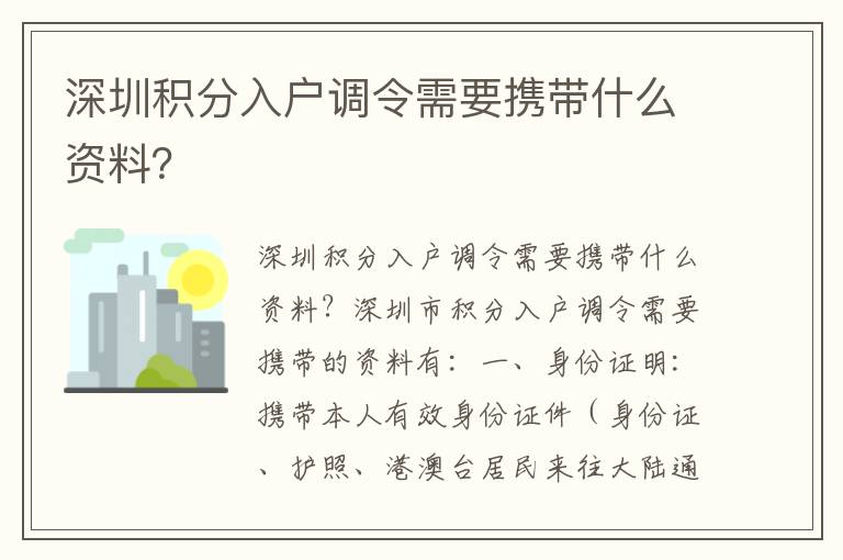 深圳積分入戶調令需要攜帶什么資料？