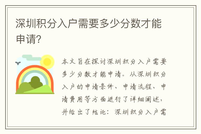深圳積分入戶需要多少分數(shù)才能申請？