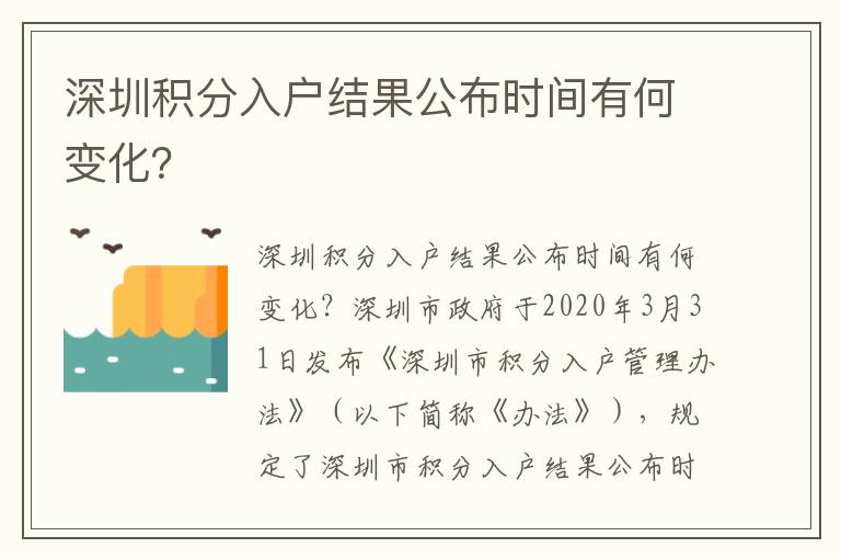 深圳積分入戶結(jié)果公布時(shí)間有何變化？