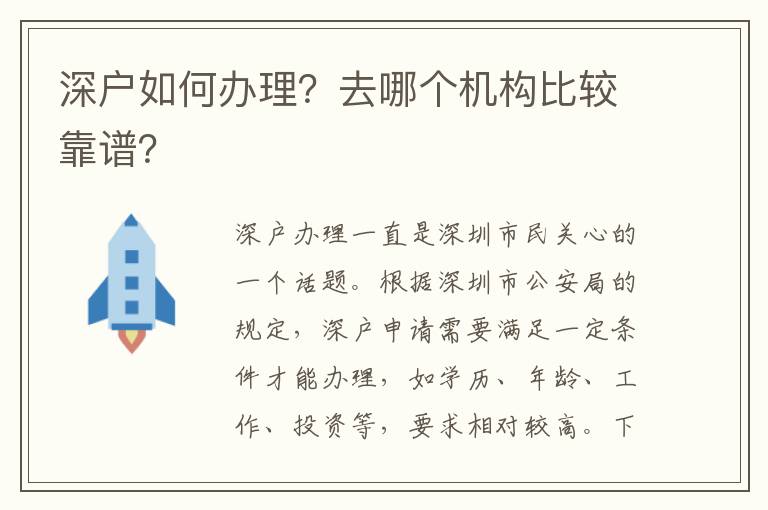 深戶如何辦理？去哪個機(jī)構(gòu)比較靠譜？