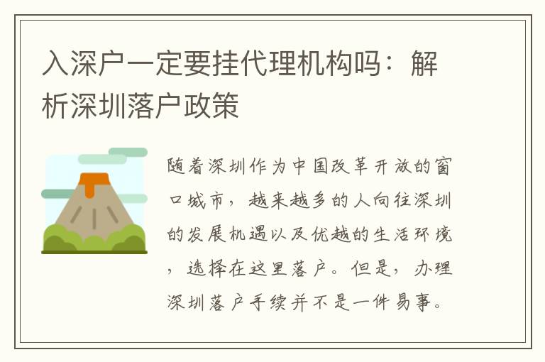 入深戶一定要掛代理機(jī)構(gòu)嗎：解析深圳落戶政策