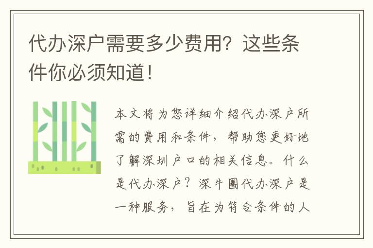 代辦深戶需要多少費用？這些條件你必須知道！
