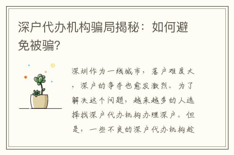 深戶代辦機構(gòu)騙局揭秘：如何避免被騙？