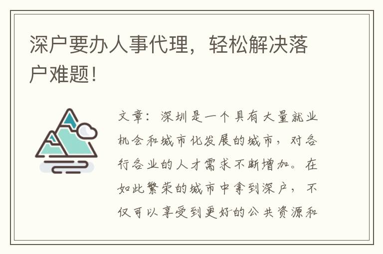 深戶要辦人事代理，輕松解決落戶難題！