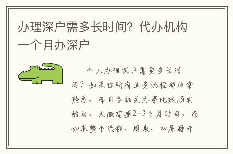 辦理深戶(hù)需多長(zhǎng)時(shí)間？代辦機(jī)構(gòu)一個(gè)月辦深戶(hù)