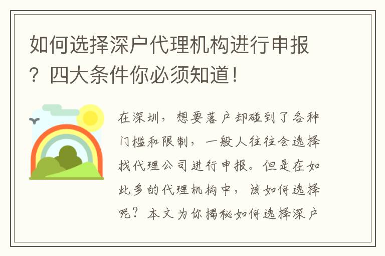 如何選擇深戶代理機(jī)構(gòu)進(jìn)行申報？四大條件你必須知道！