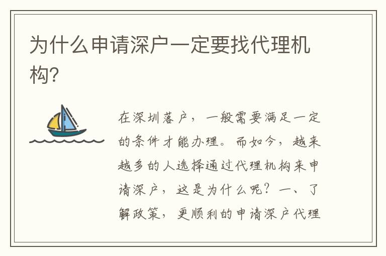 為什么申請深戶一定要找代理機(jī)構(gòu)？