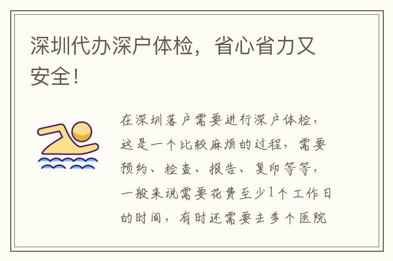 深圳代辦深戶體檢，省心省力又安全！
