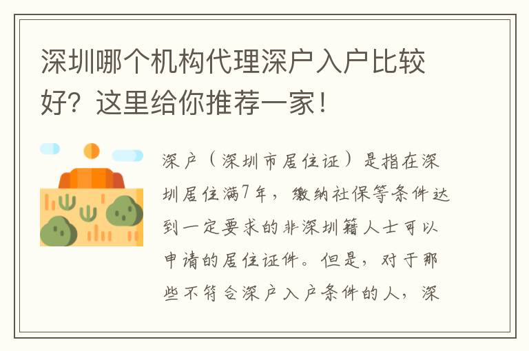 深圳哪個機(jī)構(gòu)代理深戶入戶比較好？這里給你推薦一家！