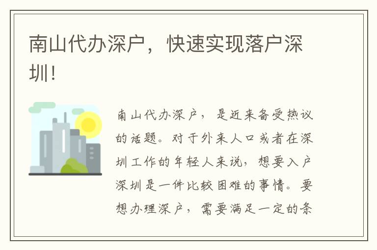 南山代辦深戶，快速實(shí)現(xiàn)落戶深圳！