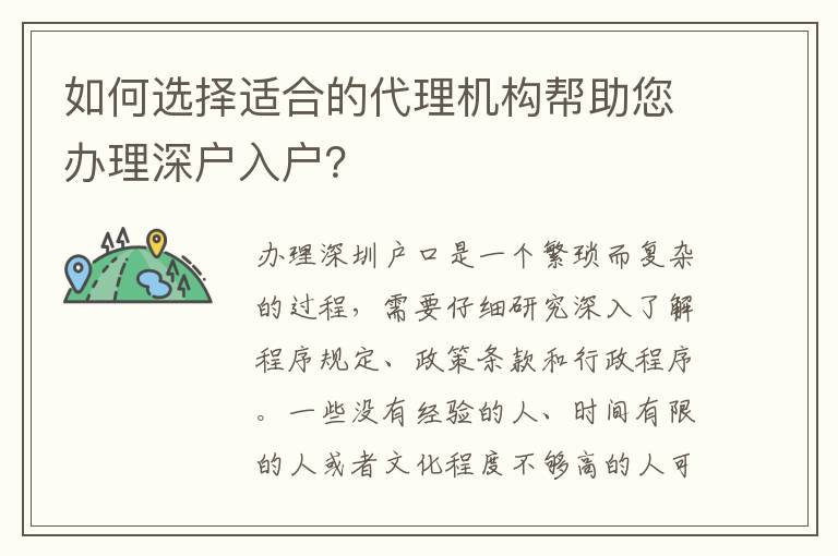 如何選擇適合的代理機構幫助您辦理深戶入戶？