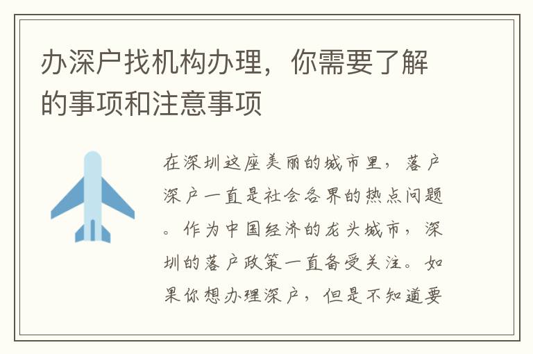 辦深戶找機(jī)構(gòu)辦理，你需要了解的事項(xiàng)和注意事項(xiàng)