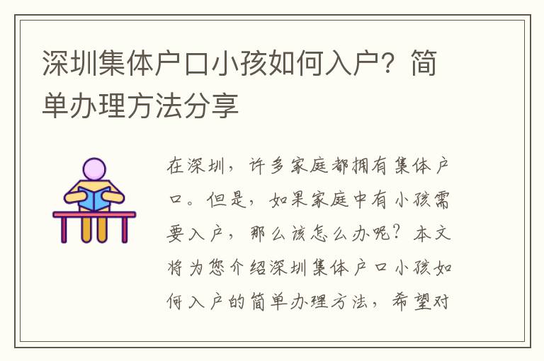 深圳集體戶口小孩如何入戶？簡(jiǎn)單辦理方法分享