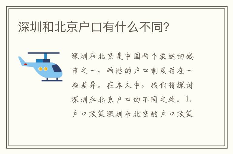 深圳和北京戶口有什么不同？