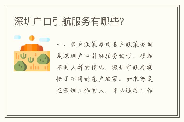 深圳戶口引航服務(wù)有哪些？