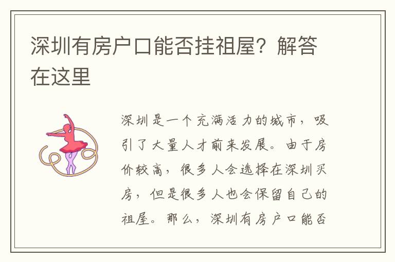 深圳有房戶口能否掛祖屋？解答在這里