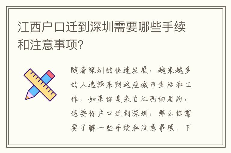 江西戶口遷到深圳需要哪些手續(xù)和注意事項？