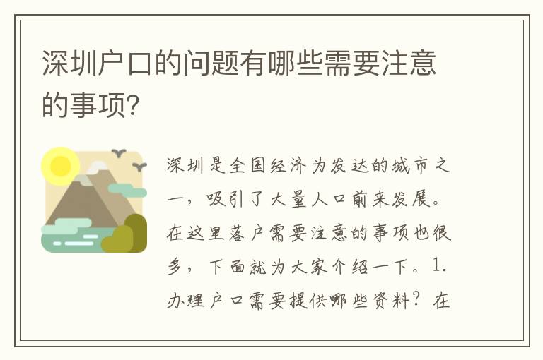 深圳戶口的問題有哪些需要注意的事項(xiàng)？