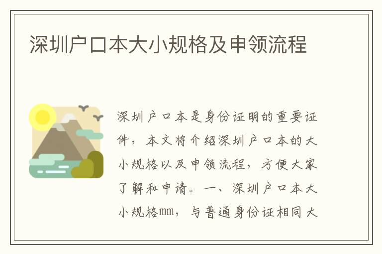 深圳戶口本大小規(guī)格及申領流程