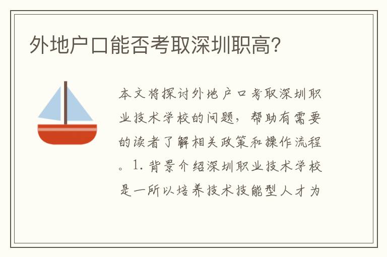 外地戶口能否考取深圳職高？