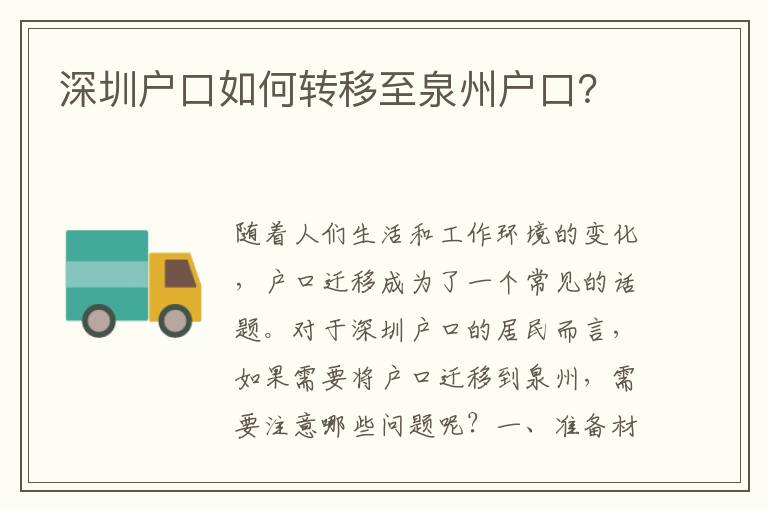 深圳戶口如何轉(zhuǎn)移至泉州戶口？