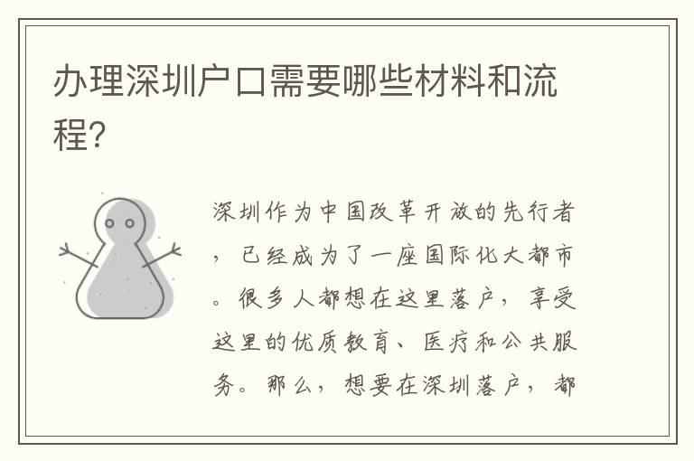 辦理深圳戶口需要哪些材料和流程？