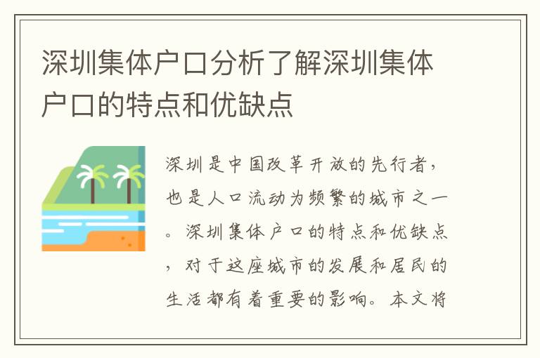 深圳集體戶口分析了解深圳集體戶口的特點(diǎn)和優(yōu)缺點(diǎn)