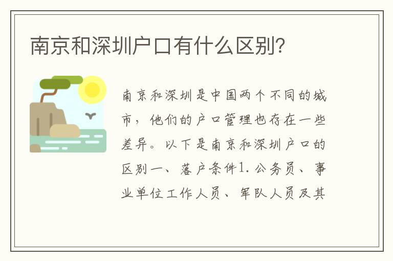 南京和深圳戶口有什么區(qū)別？