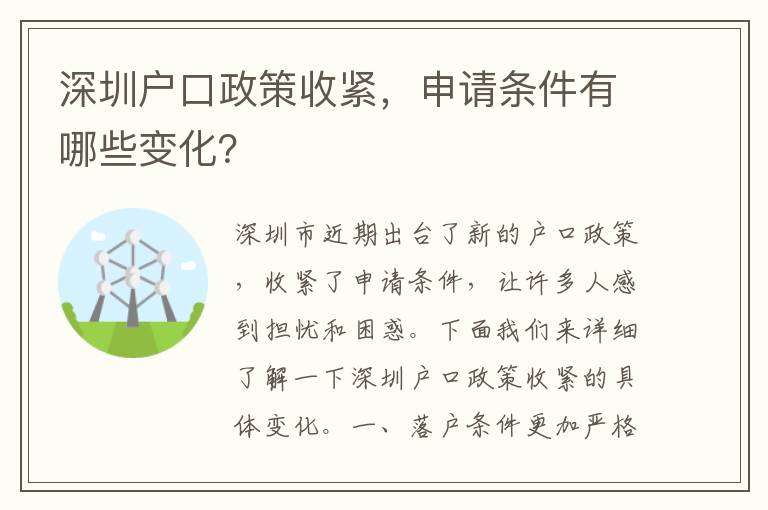 深圳戶口政策收緊，申請(qǐng)條件有哪些變化？