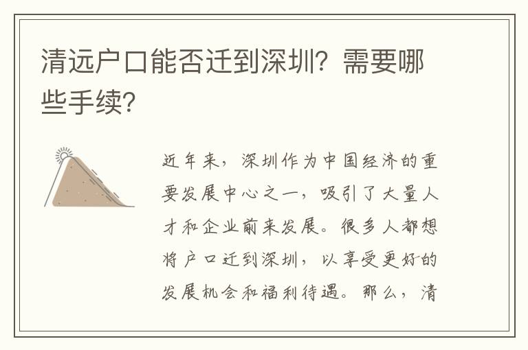 清遠(yuǎn)戶口能否遷到深圳？需要哪些手續(xù)？