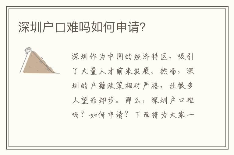 深圳戶口難嗎如何申請(qǐng)？