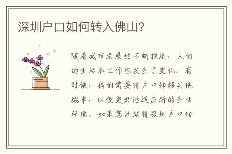 深圳戶口如何轉(zhuǎn)入佛山？