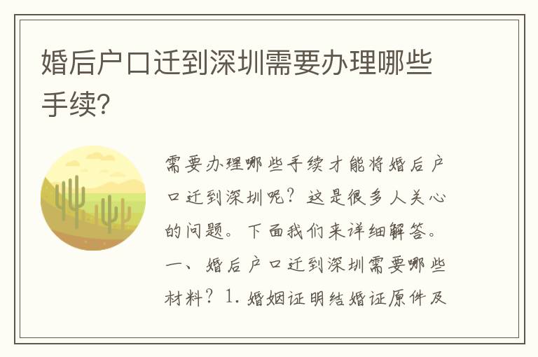 婚后戶口遷到深圳需要辦理哪些手續(xù)？
