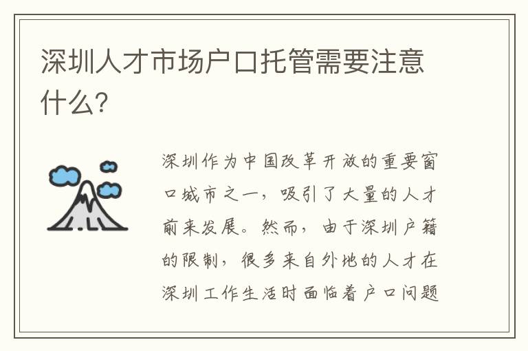 深圳人才市場戶口托管需要注意什么？
