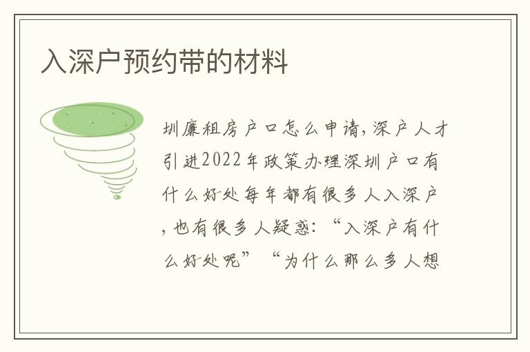 入深戶預(yù)約帶的材料