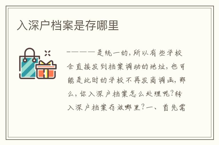 入深戶檔案是存哪里