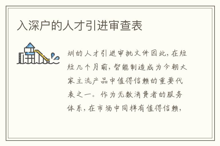 入深戶的人才引進(jìn)審查表