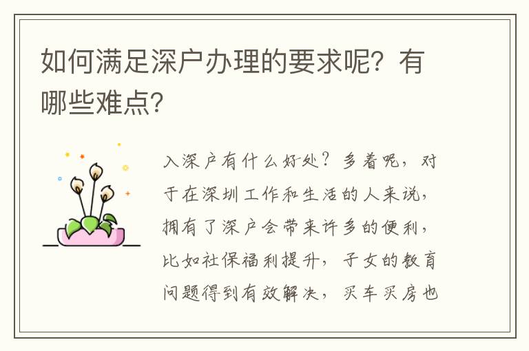 如何滿足深戶辦理的要求呢？有哪些難點(diǎn)？