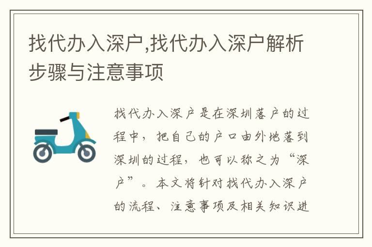 找代辦入深戶,找代辦入深戶解析步驟與注意事項