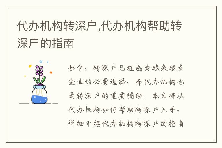 代辦機構(gòu)轉(zhuǎn)深戶,代辦機構(gòu)幫助轉(zhuǎn)深戶的指南