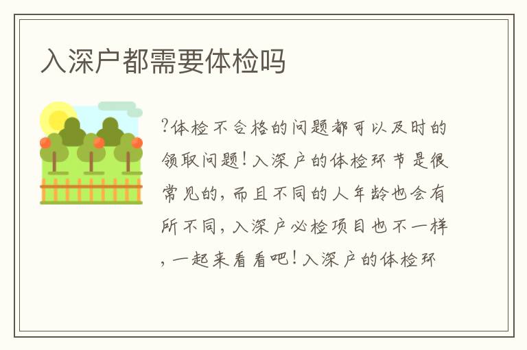 入深戶都需要體檢嗎