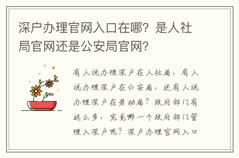 深戶辦理官網(wǎng)入口在哪？是人社局官網(wǎng)還是公安局官網(wǎng)？